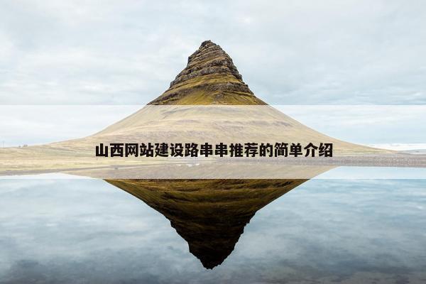 山西网站建设路串串推荐的简单介绍
