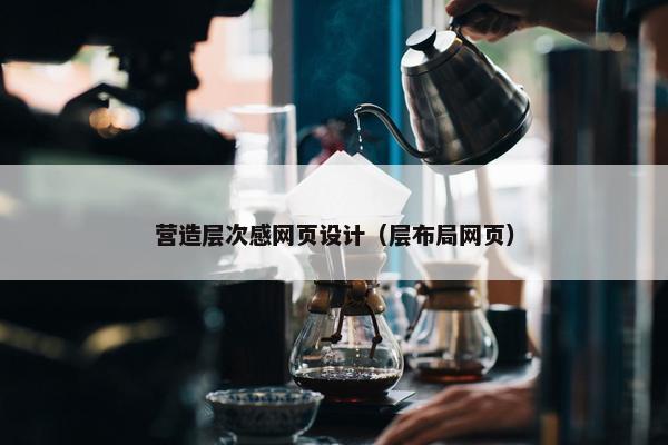 营造层次感网页设计（层布局网页）