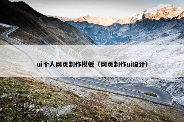 ui个人网页制作模板（网页制作ui设计）