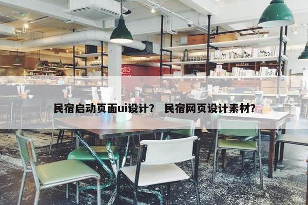 民宿启动页面ui设计？ 民宿网页设计素材？