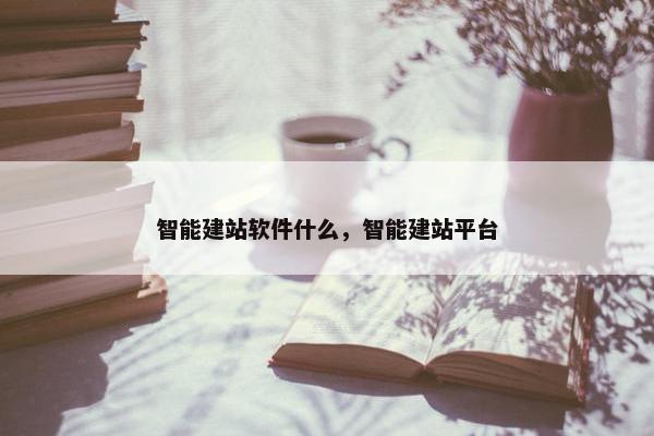 智能建站软件什么，智能建站平台