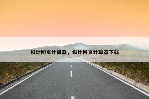 设计网页计算器，设计网页计算器下载