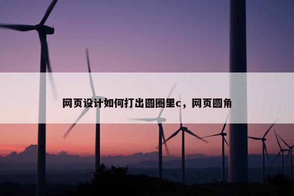 网页设计如何打出圆圈里c，网页圆角