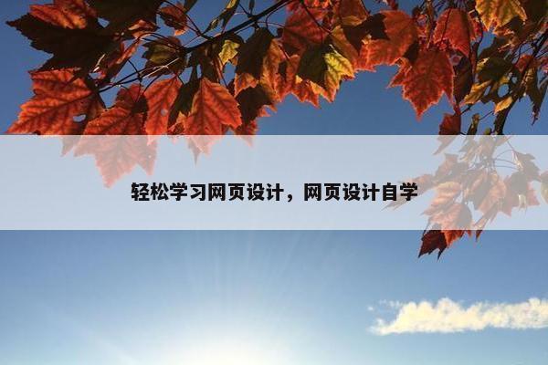 轻松学习网页设计，网页设计自学