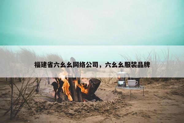 福建省六幺幺网络公司，六幺幺服装品牌