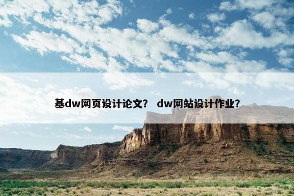 基dw网页设计论文？ dw网站设计作业？