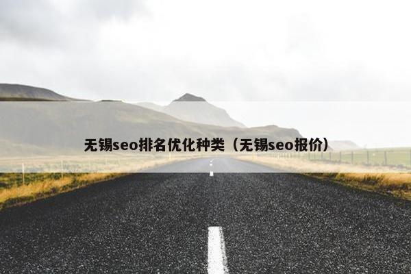 无锡seo排名优化种类（无锡seo报价）
