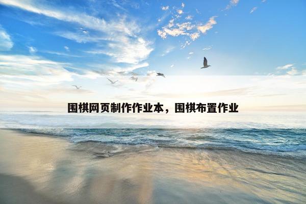 围棋网页制作作业本，围棋布置作业
