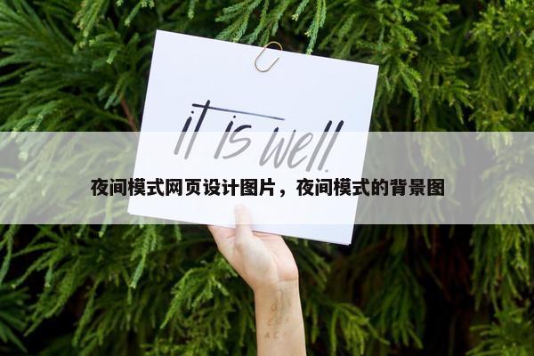 夜间模式网页设计图片，夜间模式的背景图