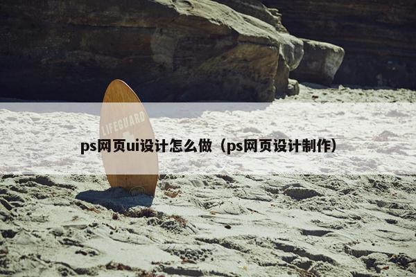 ps网页ui设计怎么做（ps网页设计制作）