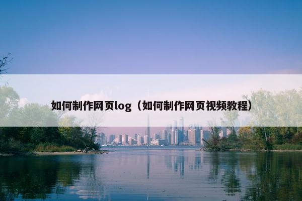 如何制作网页log（如何制作网页视频教程）