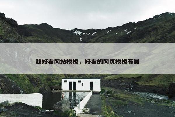超好看网站模板，好看的网页模板布局