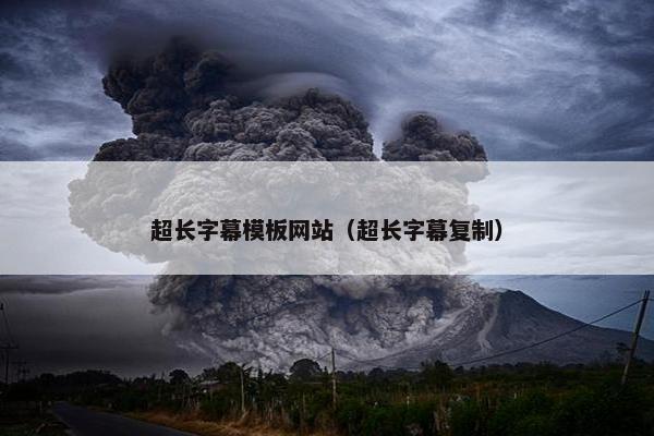 超长字幕模板网站（超长字幕复制）