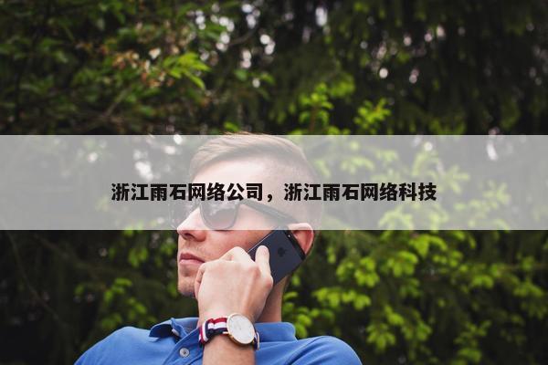 浙江雨石网络公司，浙江雨石网络科技