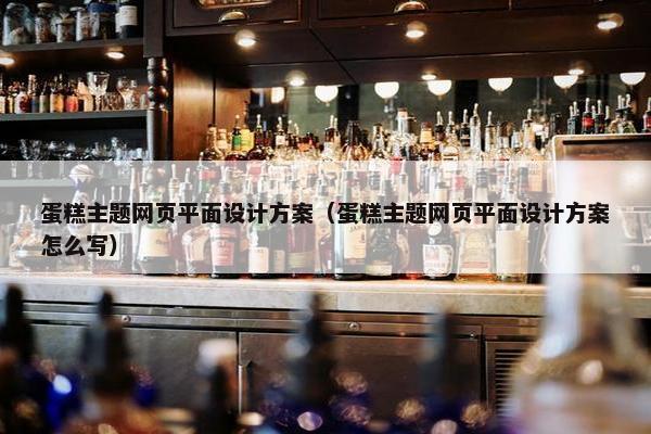 蛋糕主题网页平面设计方案（蛋糕主题网页平面设计方案怎么写）