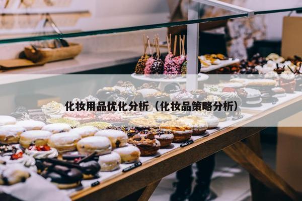 化妆用品优化分析（化妆品策略分析）