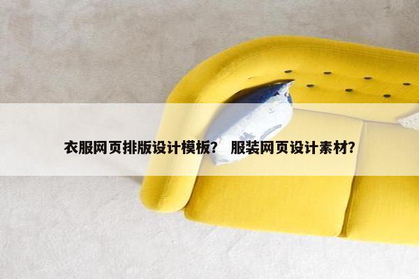 衣服网页排版设计模板？ 服装网页设计素材？