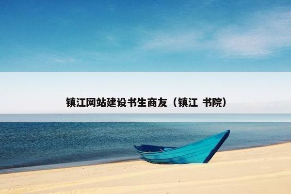 镇江网站建设书生商友（镇江 书院）