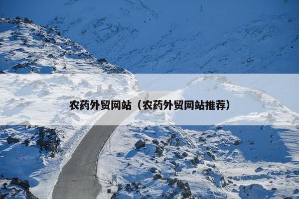 农药外贸网站（农药外贸网站推荐）
