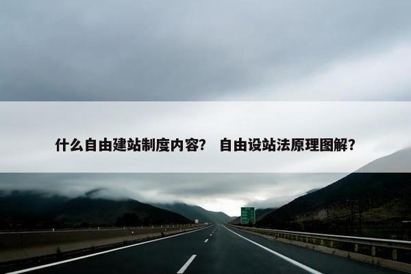 什么自由建站制度内容？ 自由设站法原理图解？
