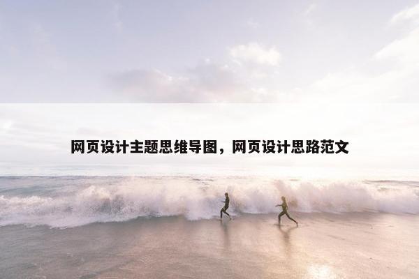 网页设计主题思维导图，网页设计思路范文