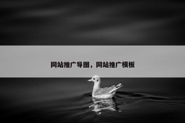 网站推广导图，网站推广模板