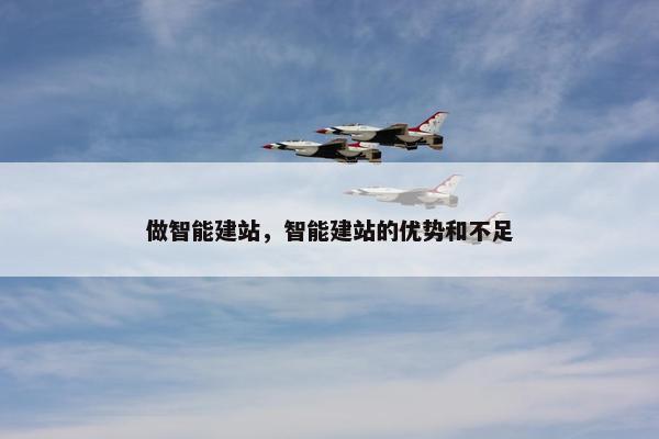 做智能建站，智能建站的优势和不足