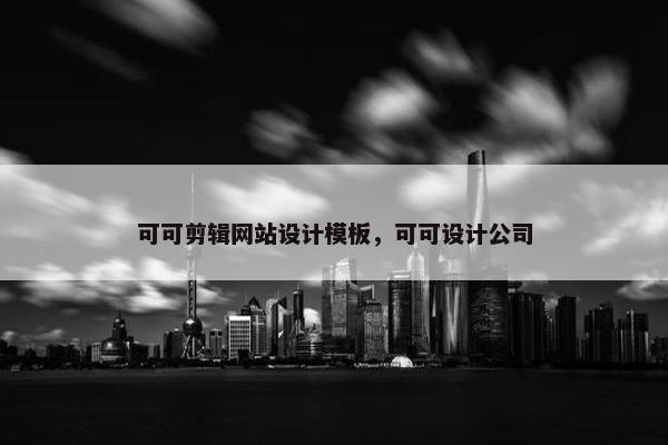 可可剪辑网站设计模板，可可设计公司