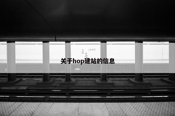 关于hop建站的信息