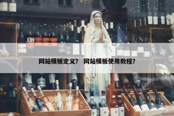 网站模板定义？ 网站模板使用教程？