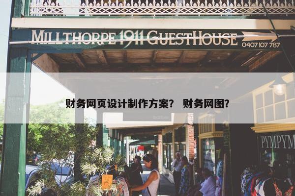 财务网页设计制作方案？ 财务网图？