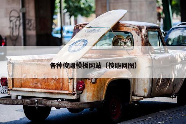 各种傻雕模板网站（傻雕网图）