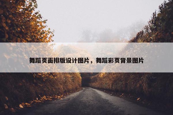 舞蹈页面排版设计图片，舞蹈彩页背景图片