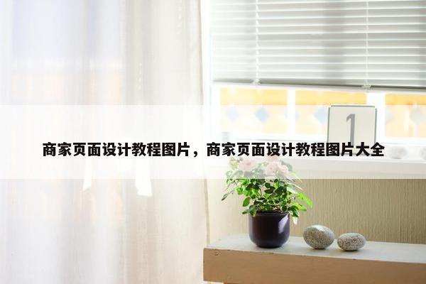 商家页面设计教程图片，商家页面设计教程图片大全