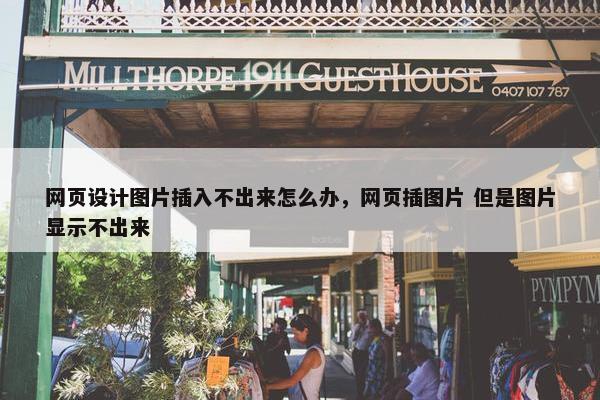 网页设计图片插入不出来怎么办，网页插图片 但是图片显示不出来