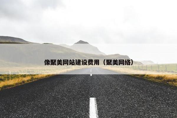 像聚美网站建设费用（聚美网络）