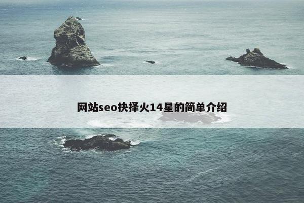 网站seo抉择火14星的简单介绍