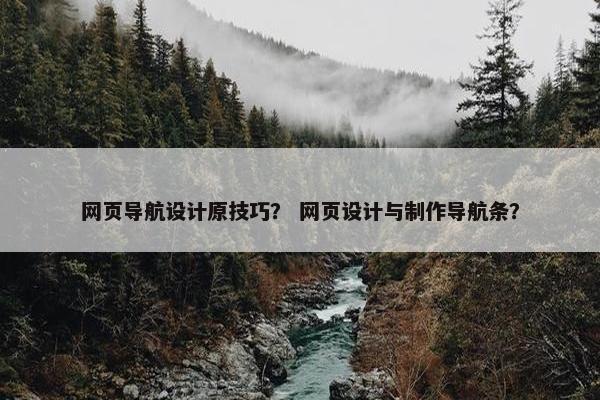 网页导航设计原技巧？ 网页设计与制作导航条？