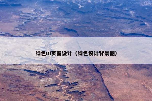 绿色ui页面设计（绿色设计背景图）