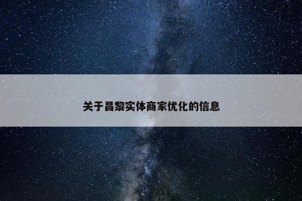 关于昌黎实体商家优化的信息