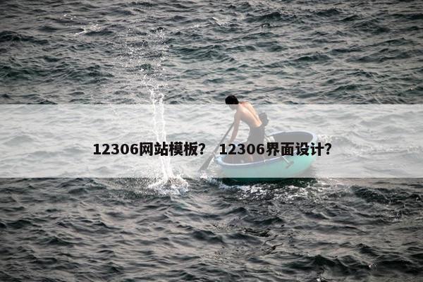 12306网站模板？ 12306界面设计？