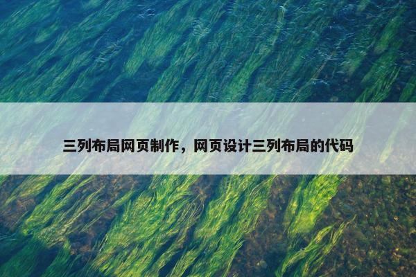 三列布局网页制作，网页设计三列布局的代码