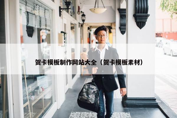 贺卡模板制作网站大全（贺卡模板素材）