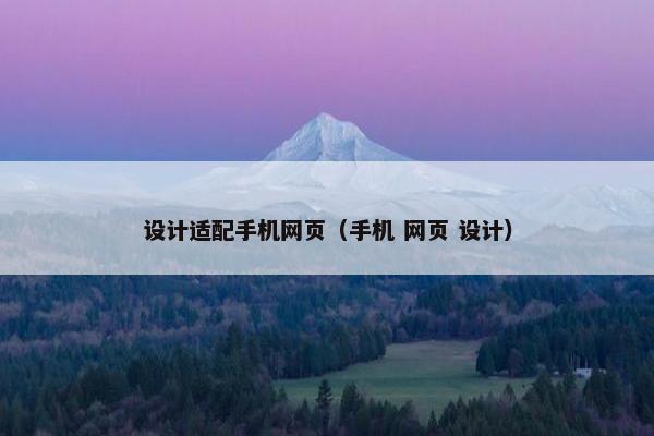 设计适配手机网页（手机 网页 设计）