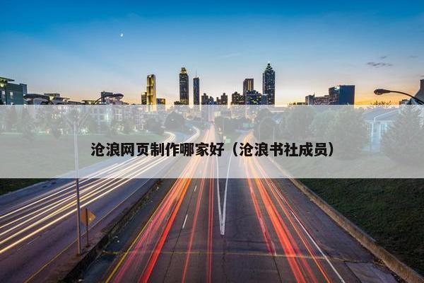 沧浪网页制作哪家好（沧浪书社成员）