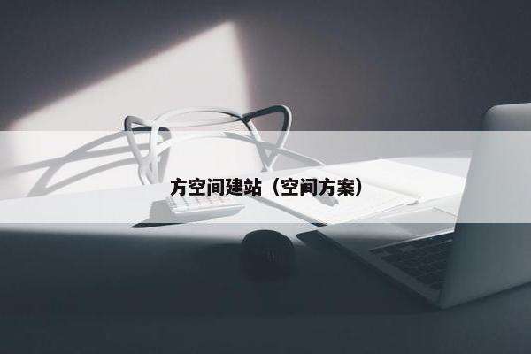 方空间建站（空间方案）