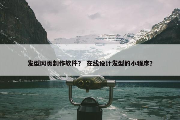 发型网页制作软件？ 在线设计发型的小程序？