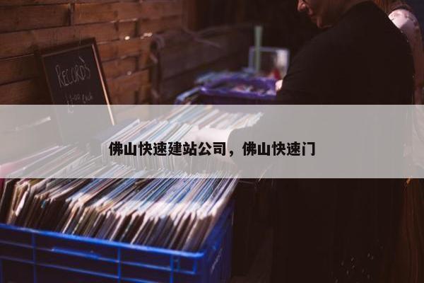 佛山快速建站公司，佛山快速门