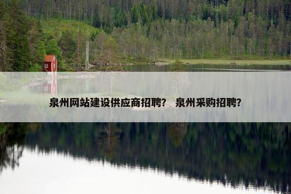 泉州网站建设供应商招聘？ 泉州采购招聘？