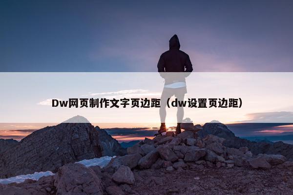 Dw网页制作文字页边距（dw设置页边距）